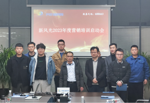 博觀約取，厚積薄發(fā) | 新風(fēng)光2023年年度營銷培訓(xùn)啟動
