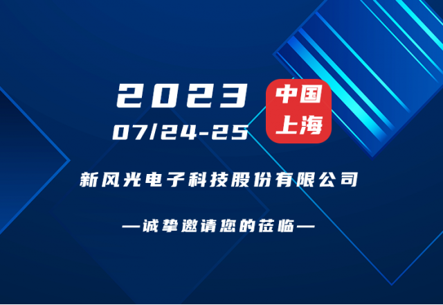 誠摯邀請 |  新風(fēng)光邀您共赴第二屆新型儲能產(chǎn)業(yè)高質(zhì)量發(fā)展大會！