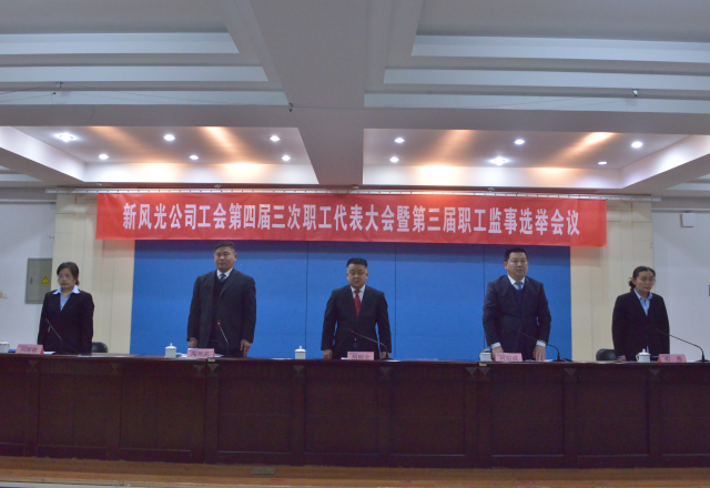 黨建帶工建，開(kāi)年譜新篇 新風(fēng)光公司工會(huì)第四屆三次職工代表大會(huì)召開(kāi)