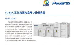 新風光SVG：讓電網(wǎng)更穩(wěn)定、更靈活